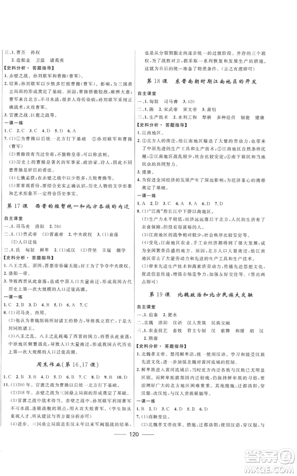 河北少年兒童出版社2022奪冠百分百初中精講精練七年級(jí)上冊(cè)歷史人教版參考答案