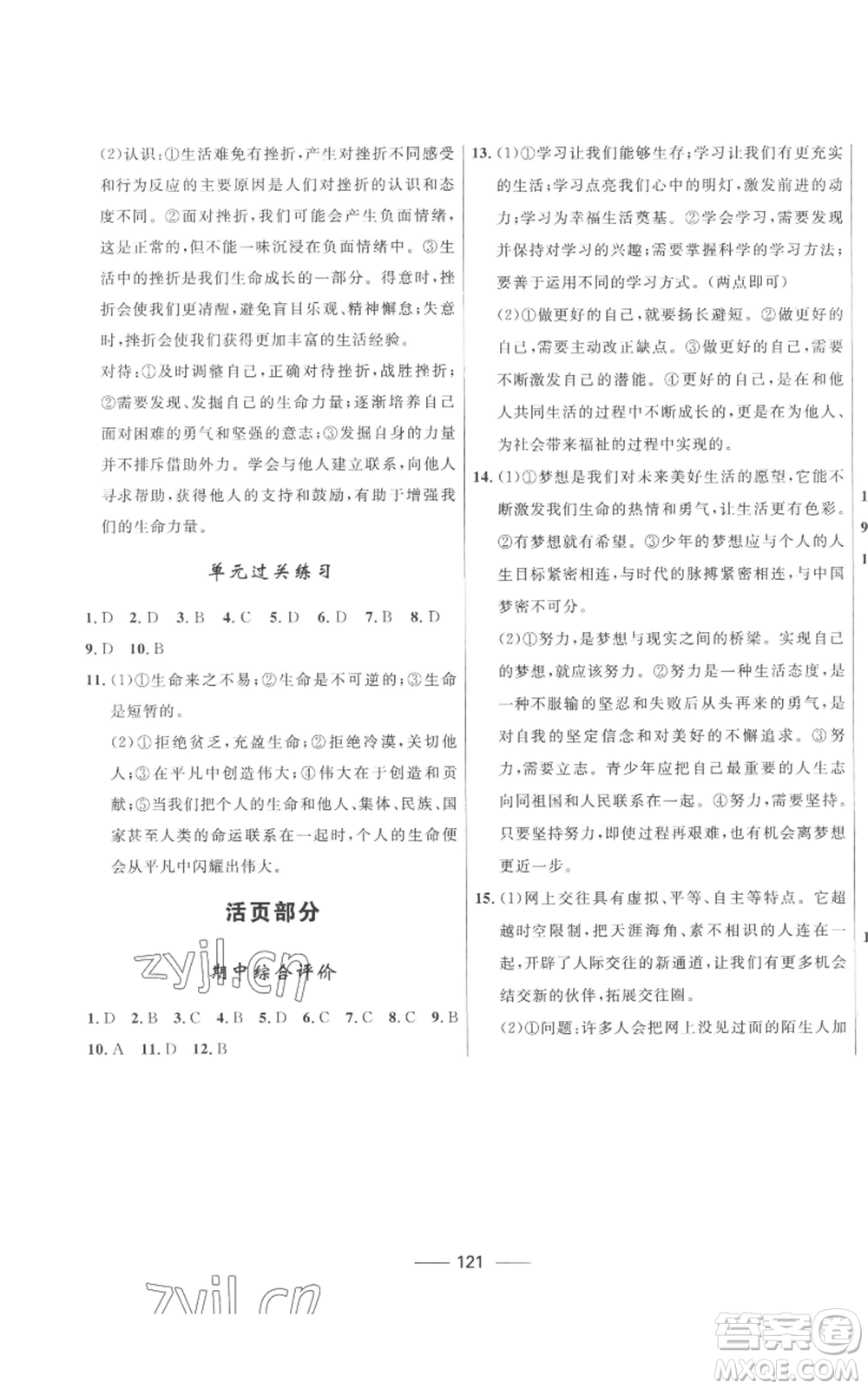 河北少年兒童出版社2022奪冠百分百初中精講精練七年級(jí)上冊(cè)道德與法治人教版參考答案