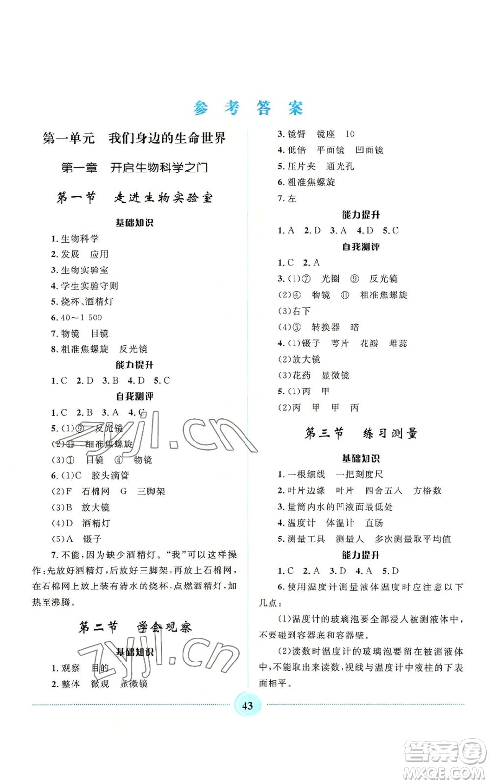 河北少年兒童出版社2022奪冠百分百初中精講精練七年級上冊生物冀少版參考答案