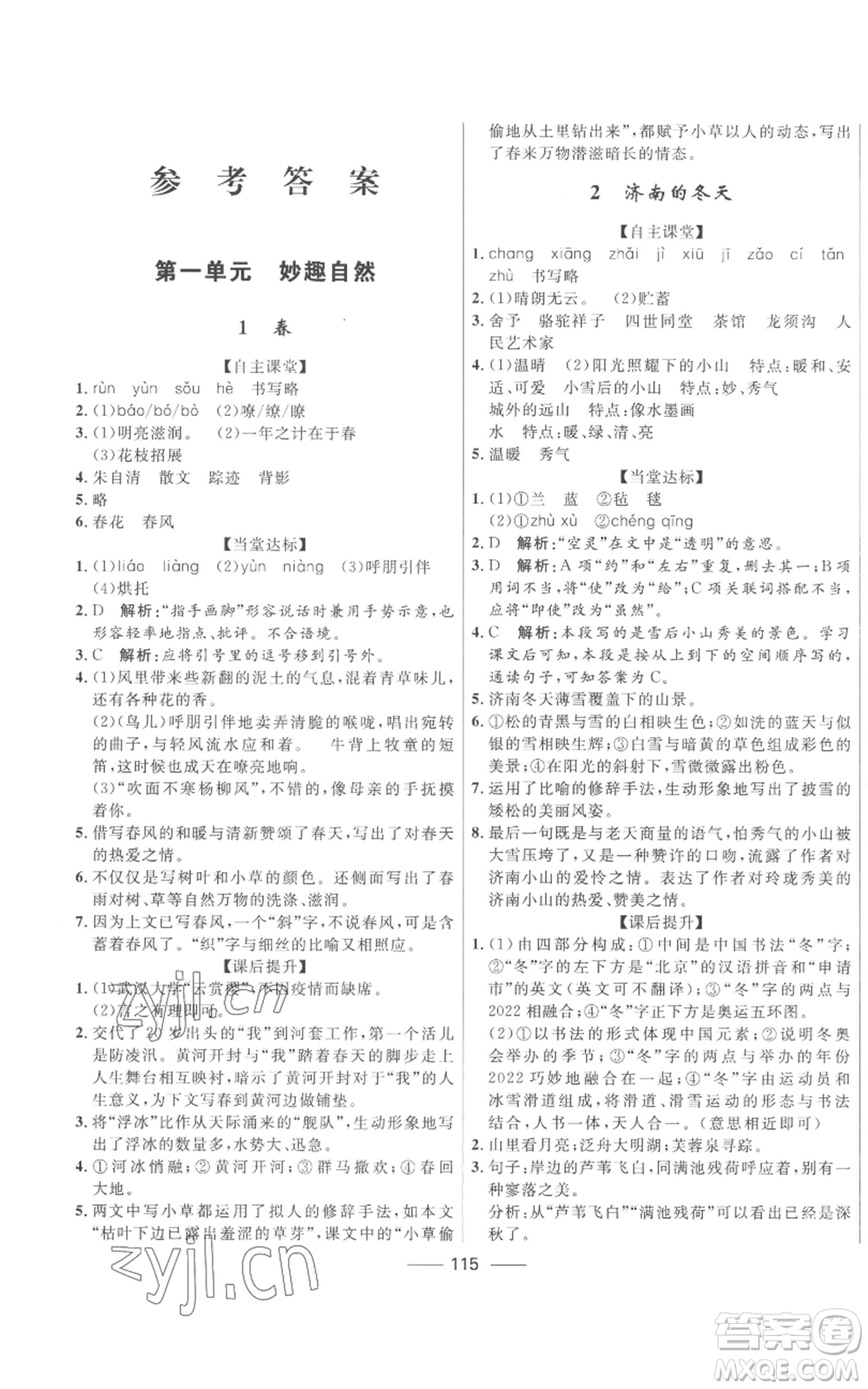 河北少年兒童出版社2022奪冠百分百初中精講精練七年級上冊語文人教版參考答案