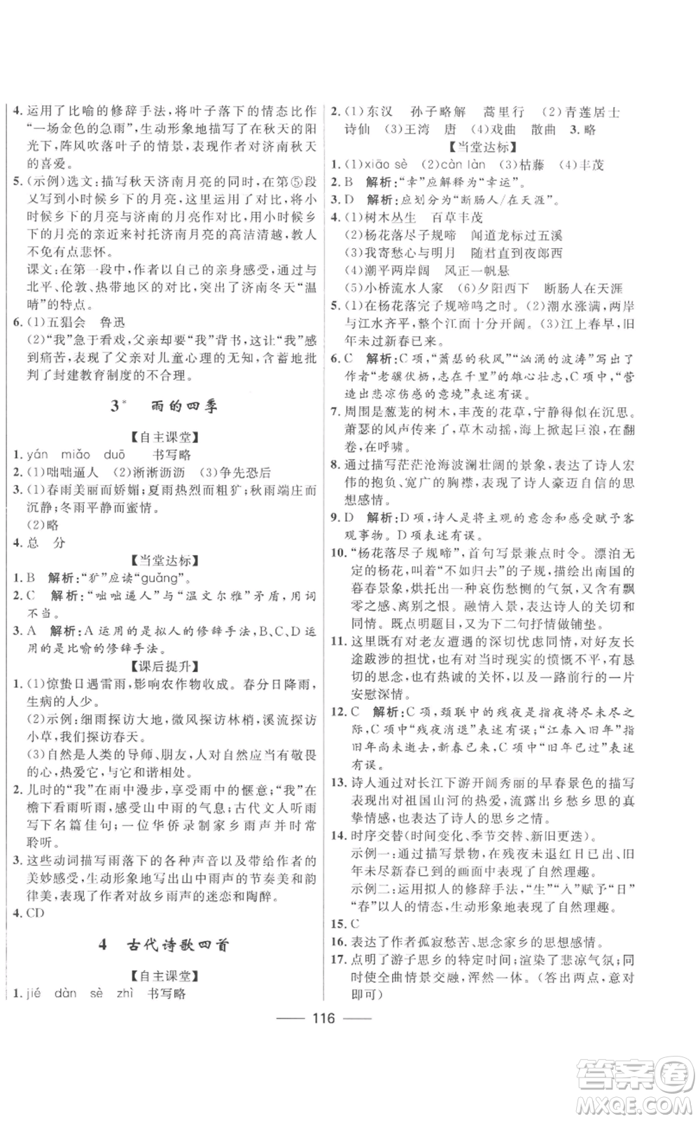 河北少年兒童出版社2022奪冠百分百初中精講精練七年級上冊語文人教版參考答案