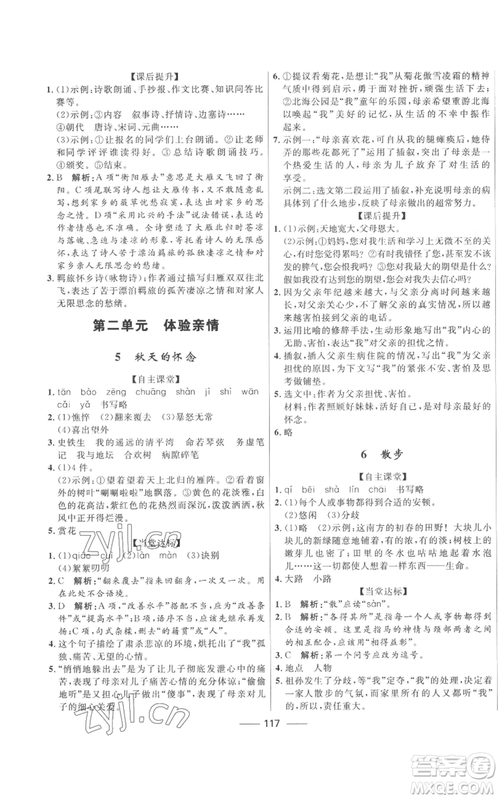 河北少年兒童出版社2022奪冠百分百初中精講精練七年級上冊語文人教版參考答案