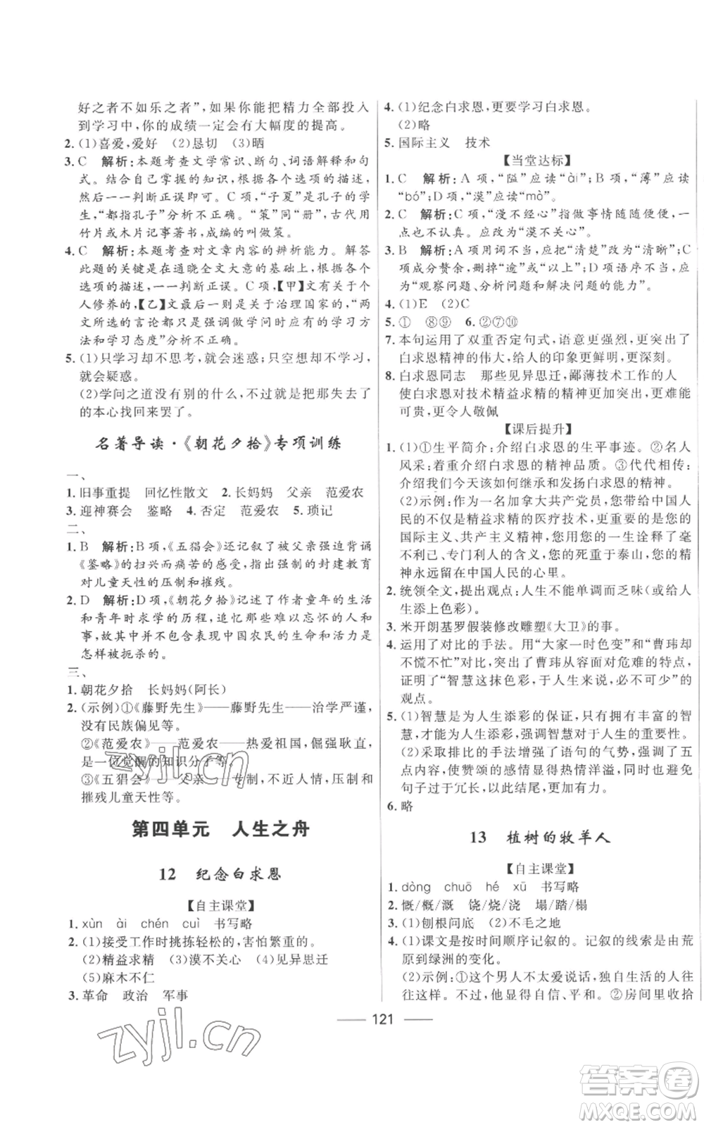 河北少年兒童出版社2022奪冠百分百初中精講精練七年級上冊語文人教版參考答案