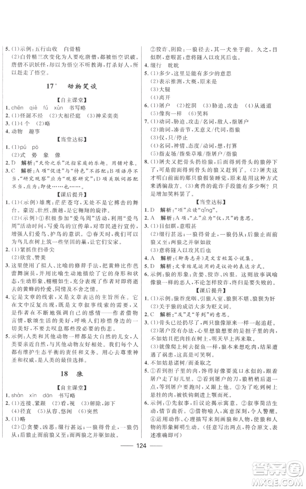 河北少年兒童出版社2022奪冠百分百初中精講精練七年級上冊語文人教版參考答案