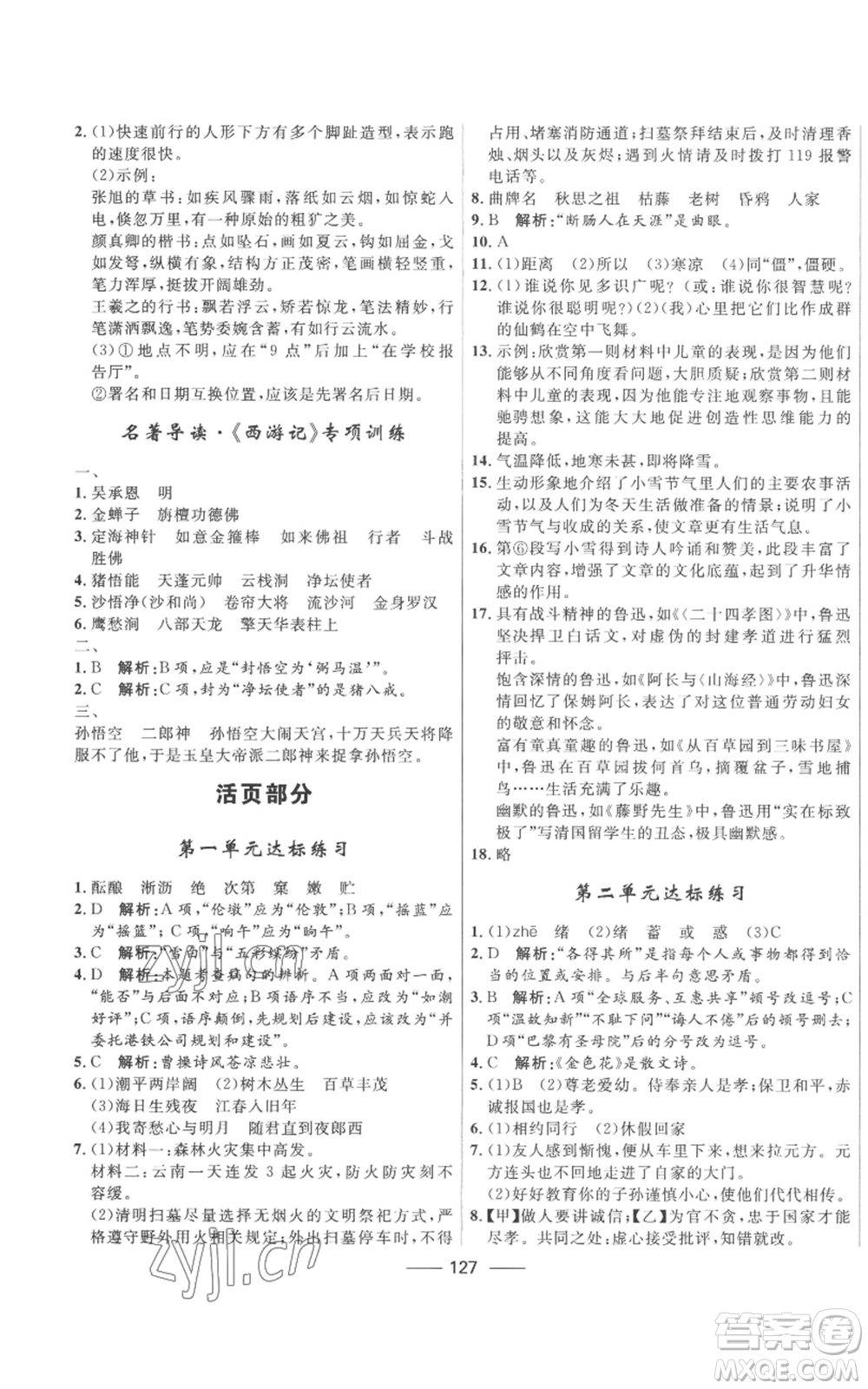 河北少年兒童出版社2022奪冠百分百初中精講精練七年級上冊語文人教版參考答案