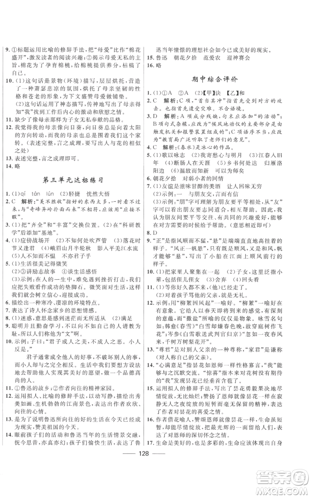 河北少年兒童出版社2022奪冠百分百初中精講精練七年級上冊語文人教版參考答案