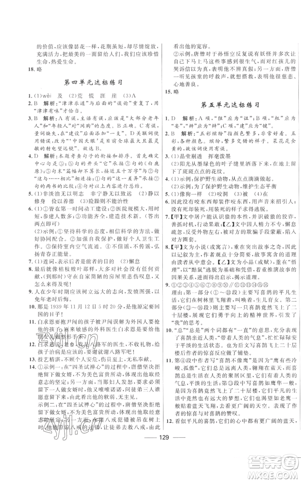 河北少年兒童出版社2022奪冠百分百初中精講精練七年級上冊語文人教版參考答案