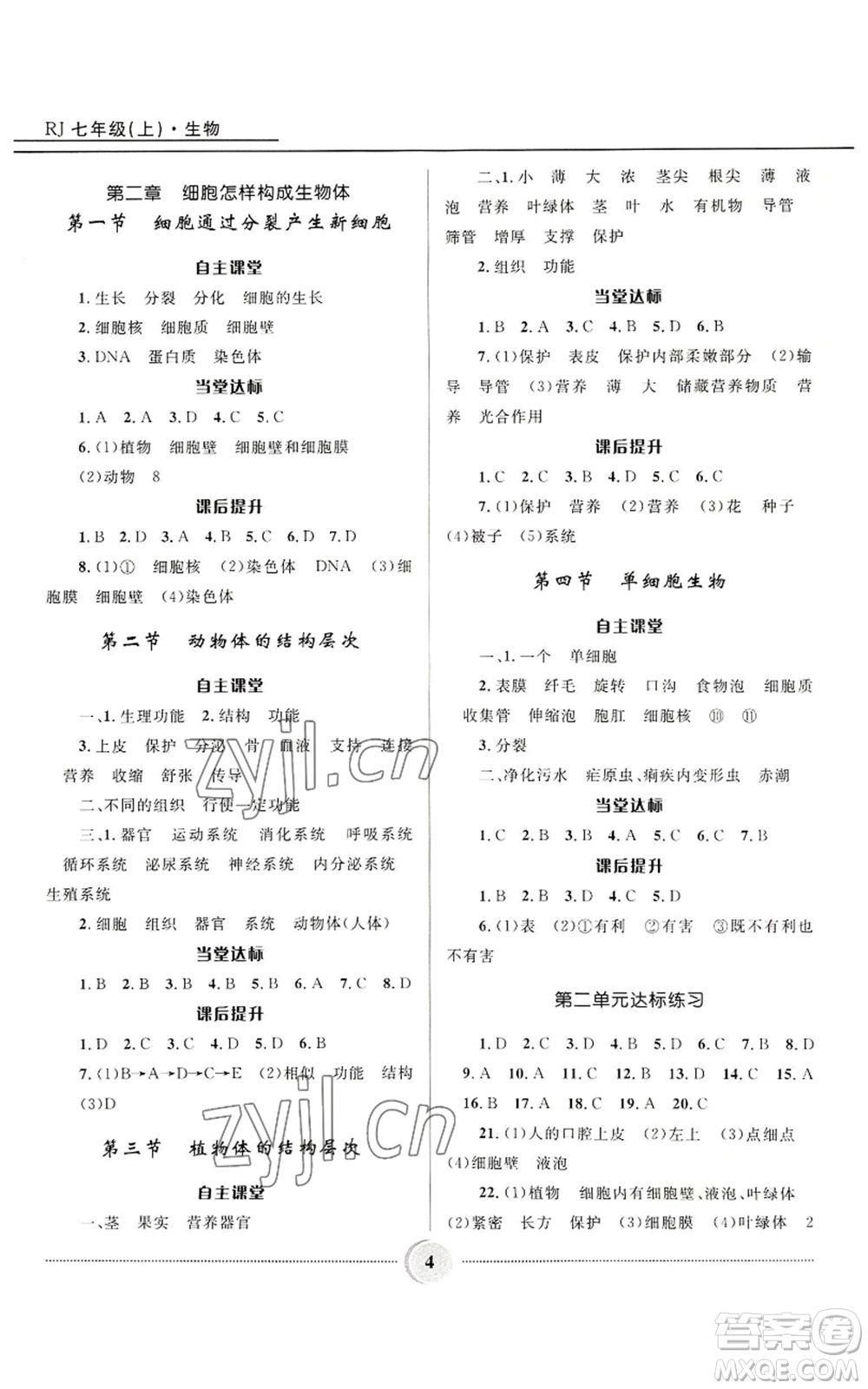 河北少年兒童出版社2022奪冠百分百初中精講精練七年級上冊生物人教版參考答案