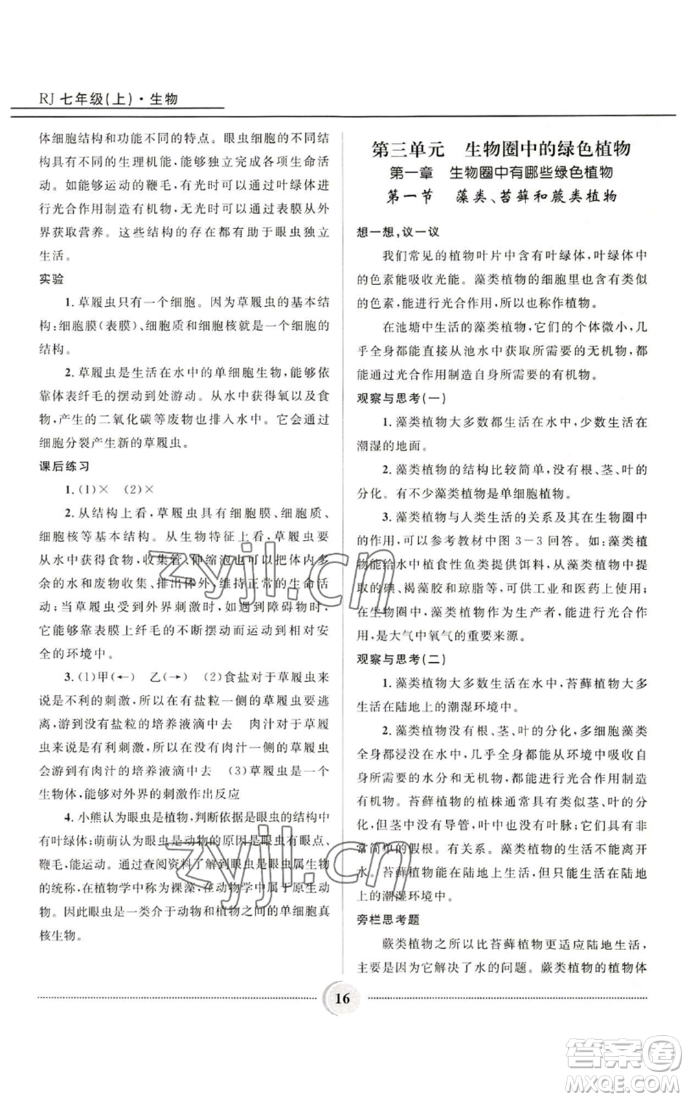 河北少年兒童出版社2022奪冠百分百初中精講精練七年級上冊生物人教版參考答案