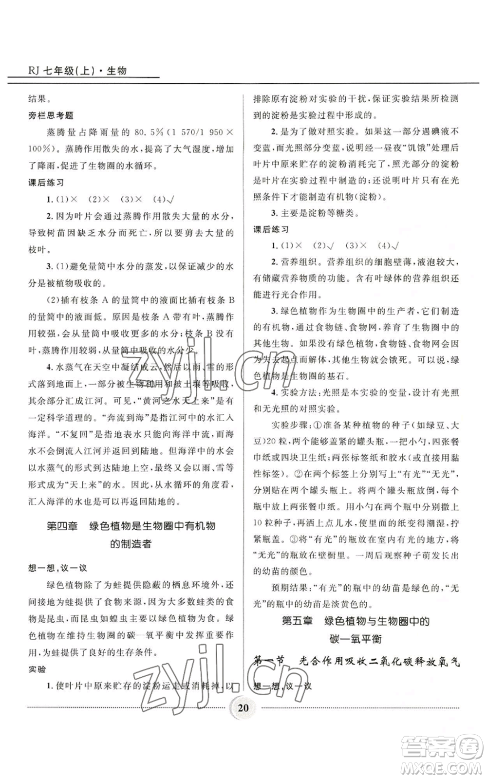 河北少年兒童出版社2022奪冠百分百初中精講精練七年級上冊生物人教版參考答案