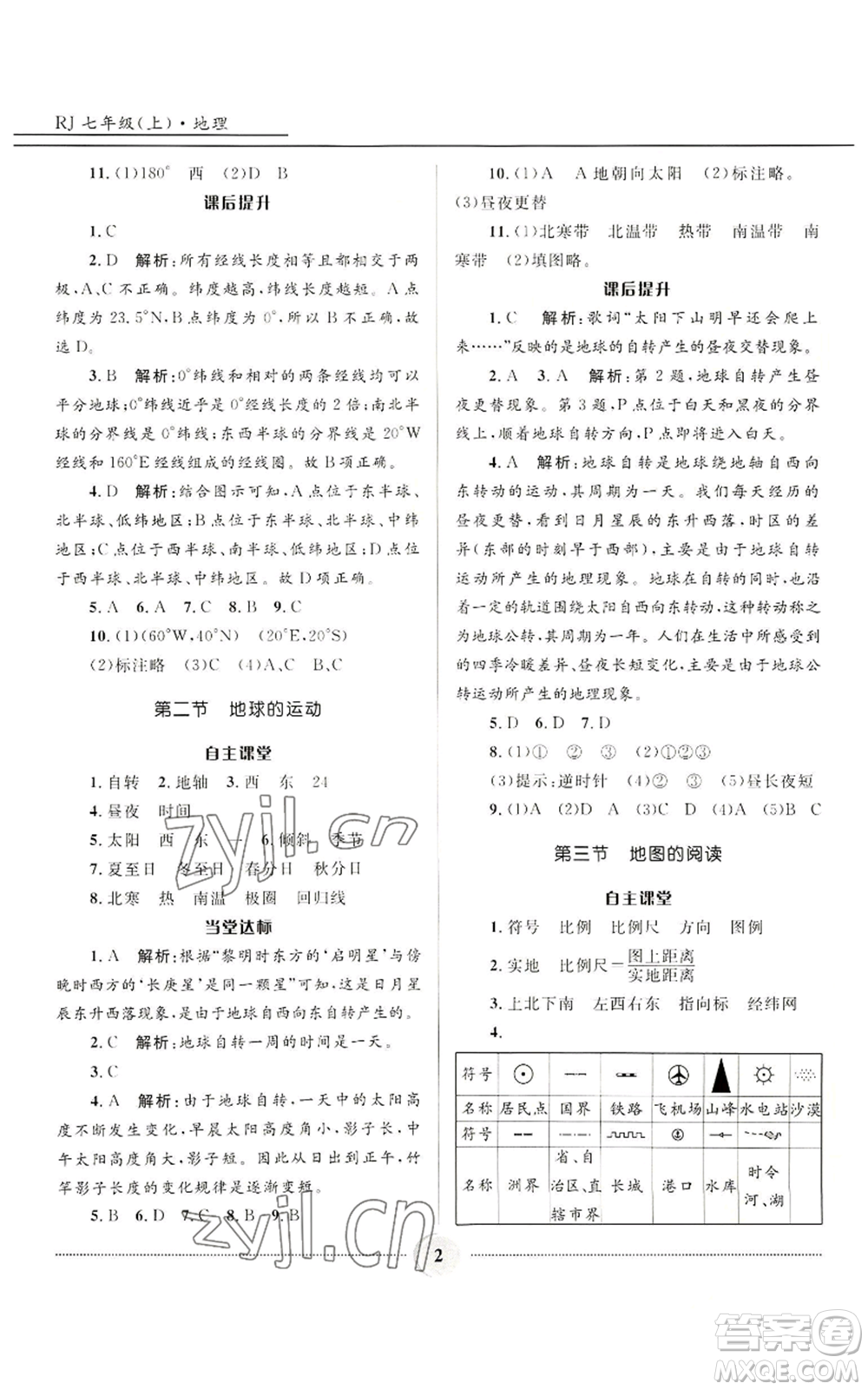 河北少年兒童出版社2022奪冠百分百初中精講精練七年級上冊地理人教版參考答案