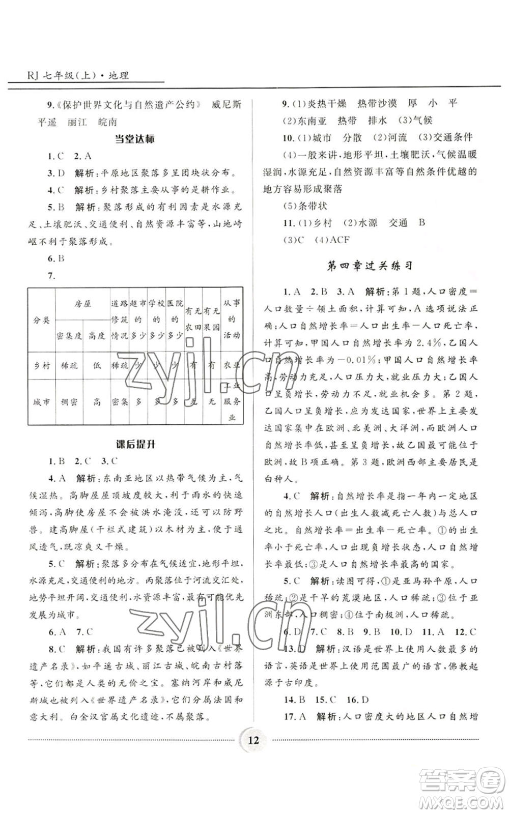 河北少年兒童出版社2022奪冠百分百初中精講精練七年級上冊地理人教版參考答案