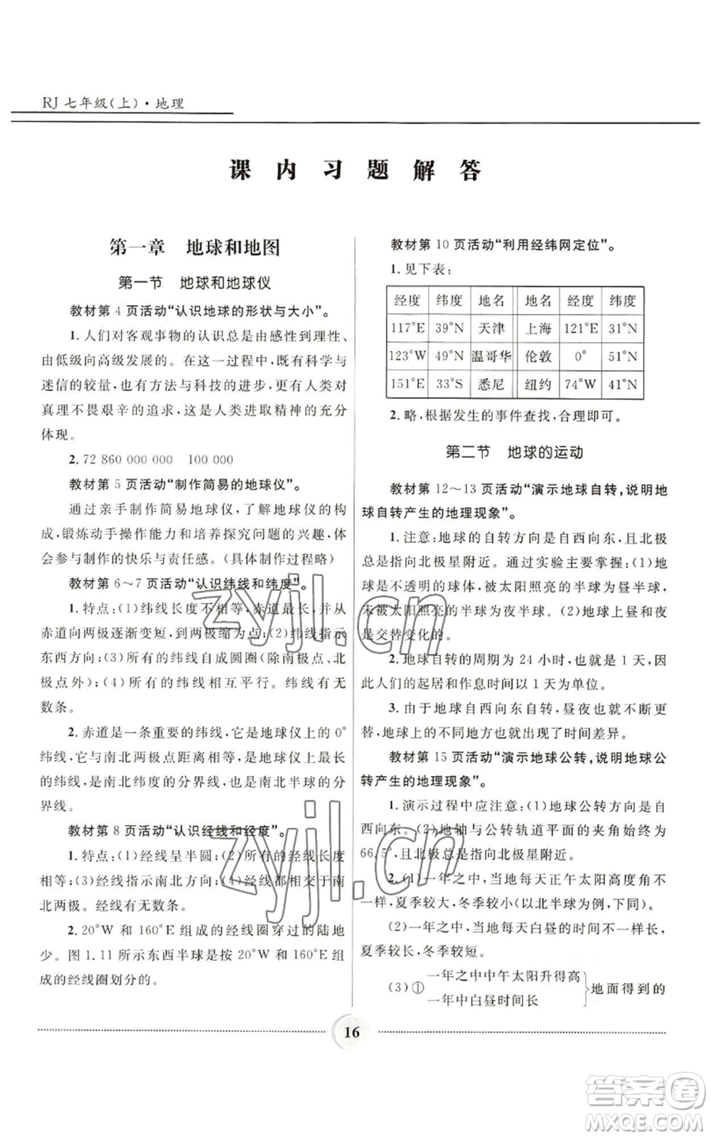 河北少年兒童出版社2022奪冠百分百初中精講精練七年級上冊地理人教版參考答案