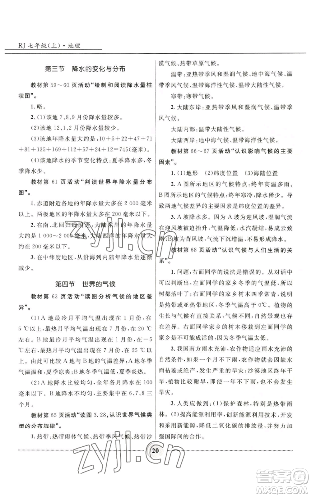 河北少年兒童出版社2022奪冠百分百初中精講精練七年級上冊地理人教版參考答案