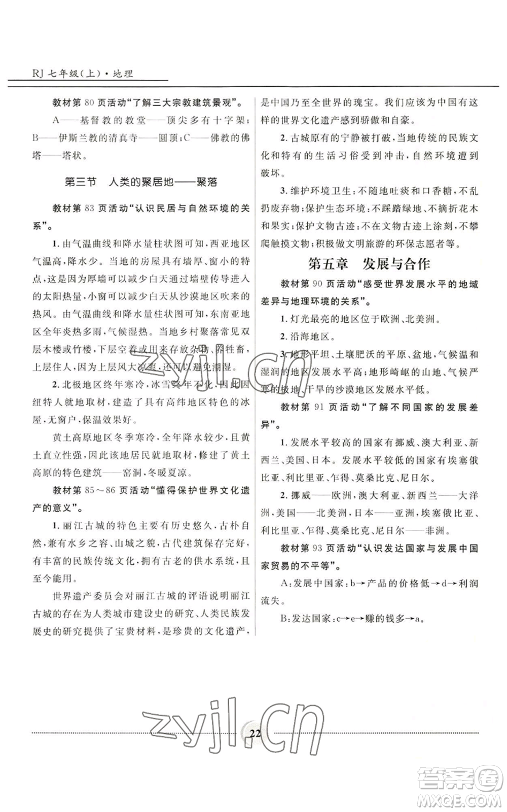 河北少年兒童出版社2022奪冠百分百初中精講精練七年級上冊地理人教版參考答案