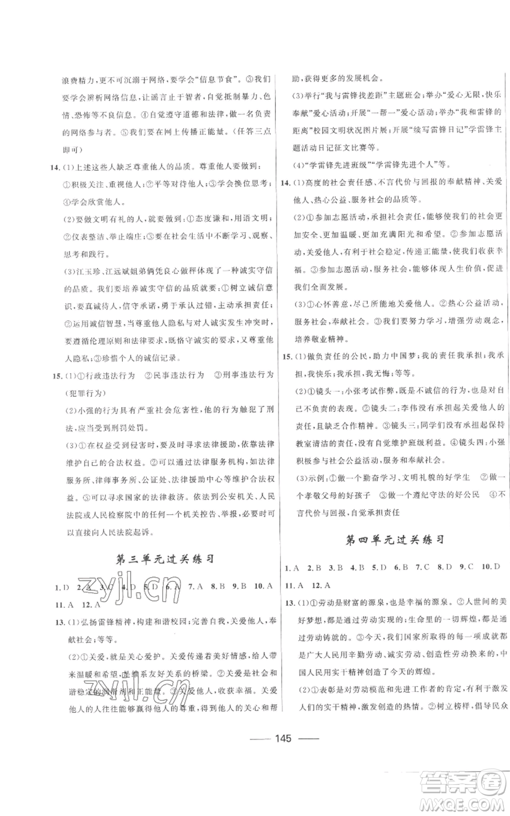 河北少年兒童出版社2022奪冠百分百初中精講精練八年級(jí)上冊(cè)道德與法治人教版參考答案