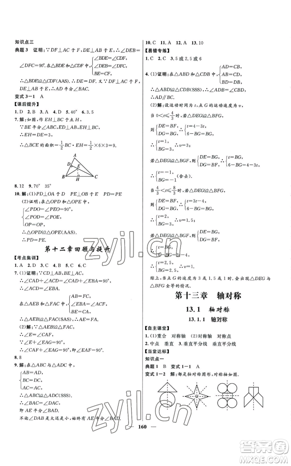 河北少年兒童出版社2022奪冠百分百初中精講精練八年級上冊數(shù)學(xué)人教版參考答案