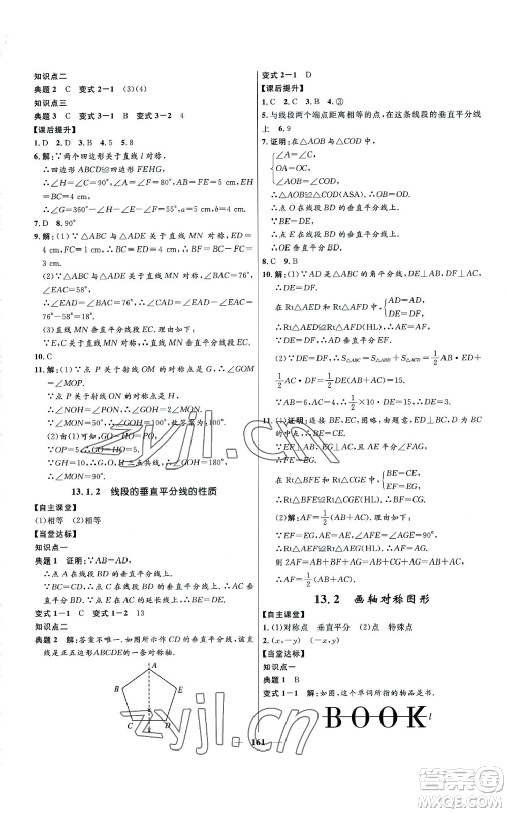 河北少年兒童出版社2022奪冠百分百初中精講精練八年級上冊數(shù)學(xué)人教版參考答案