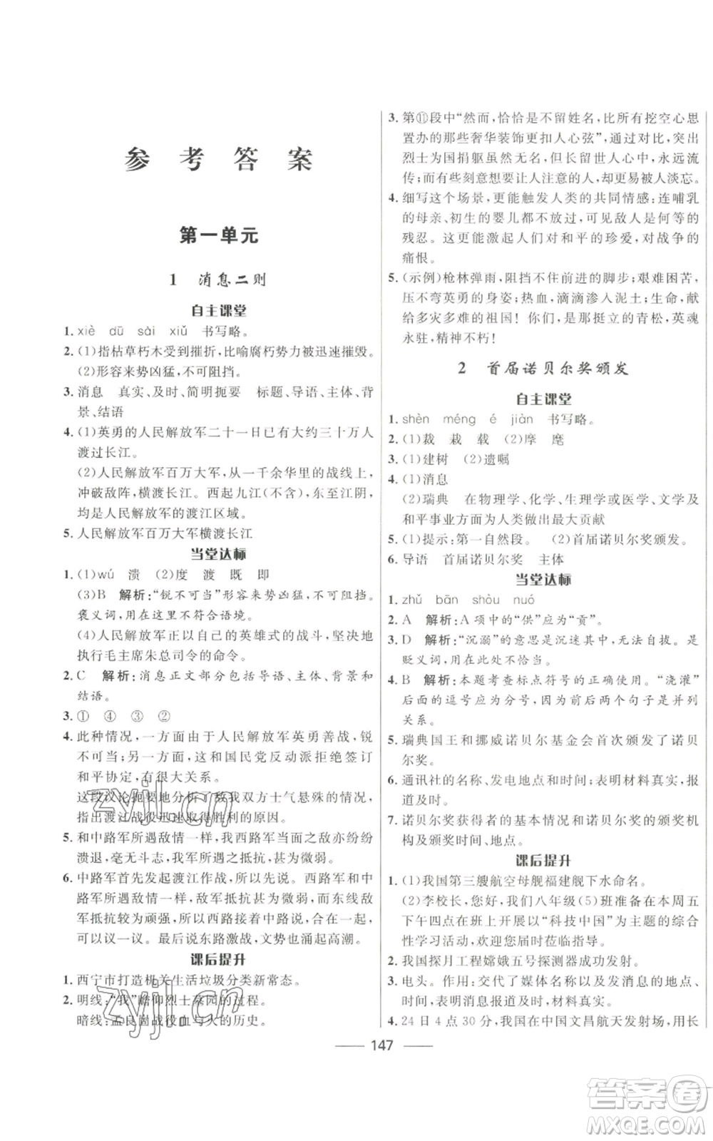 河北少年兒童出版社2022奪冠百分百初中精講精練八年級上冊語文人教版參考答案