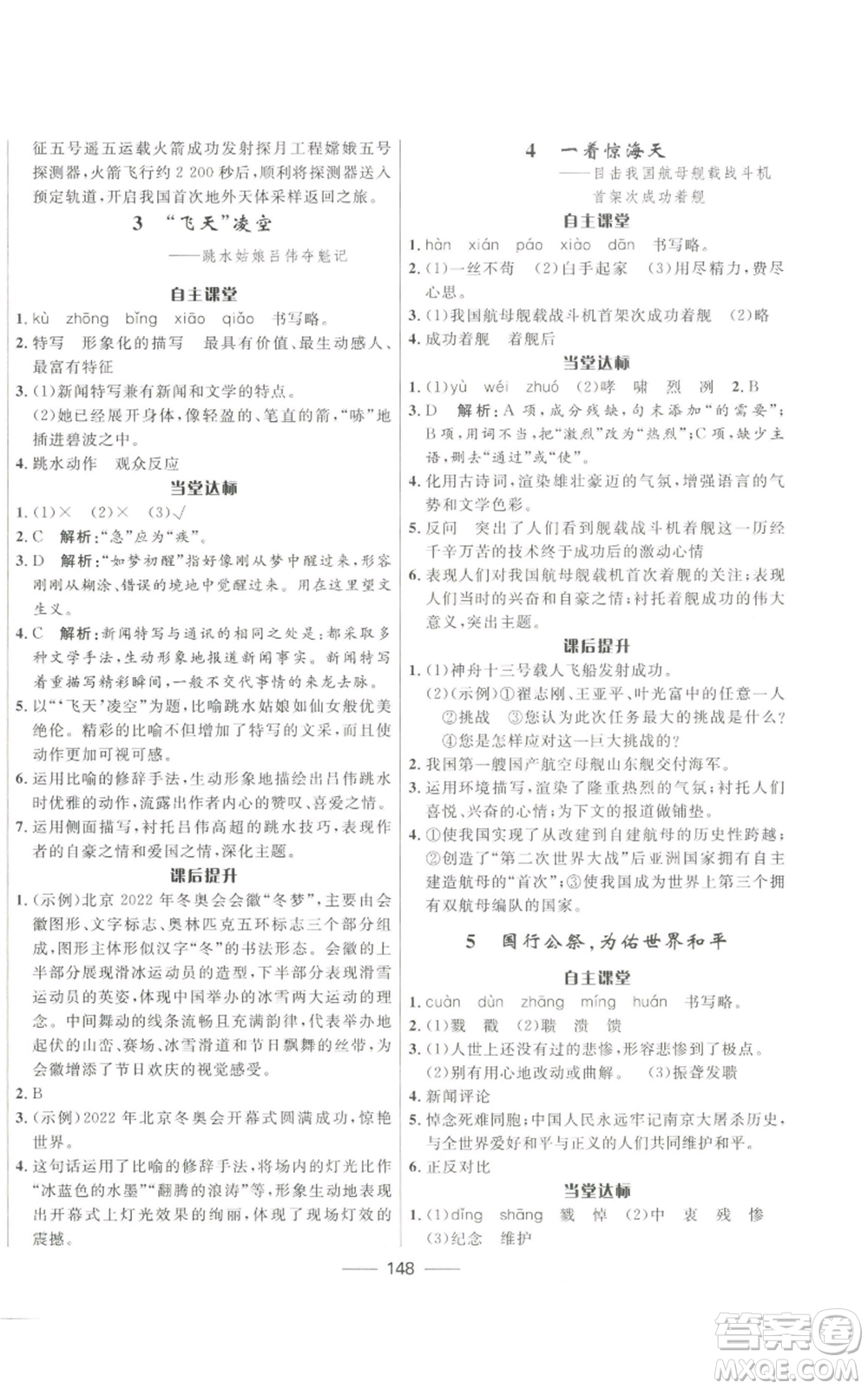 河北少年兒童出版社2022奪冠百分百初中精講精練八年級上冊語文人教版參考答案