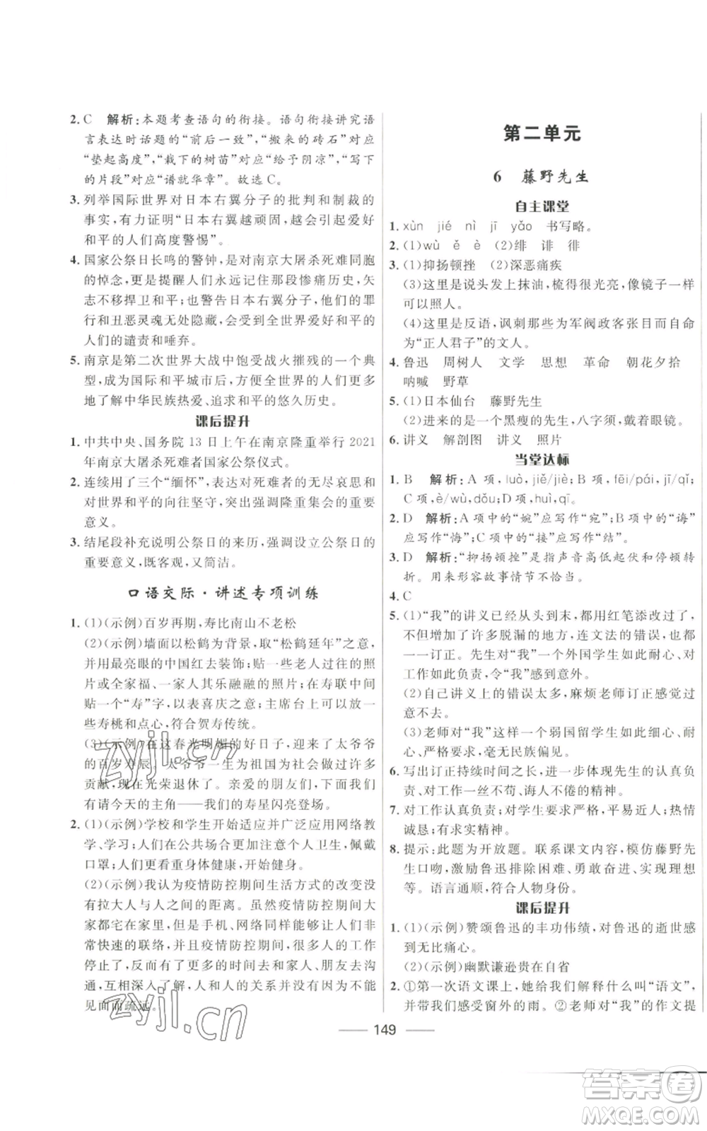 河北少年兒童出版社2022奪冠百分百初中精講精練八年級上冊語文人教版參考答案