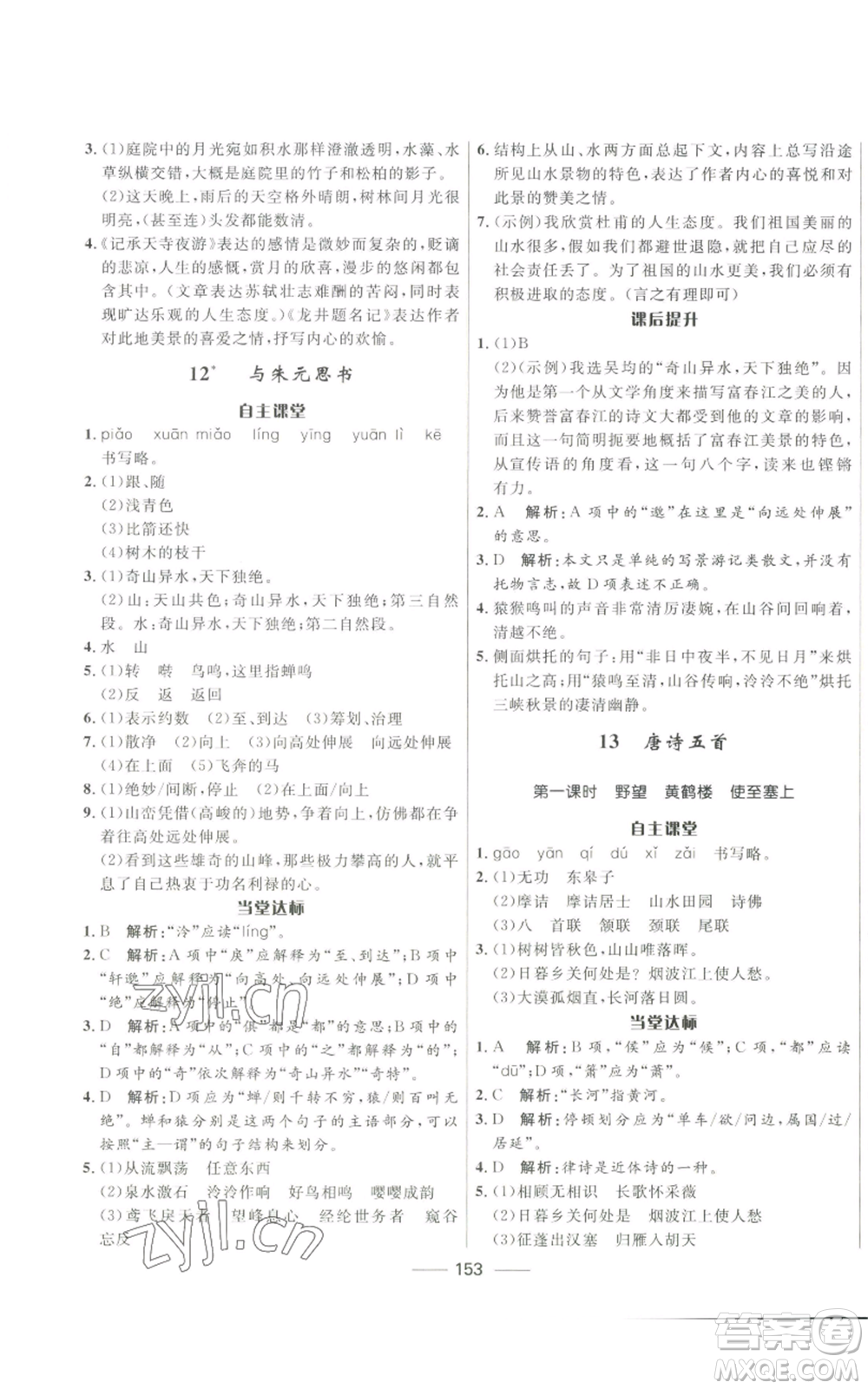 河北少年兒童出版社2022奪冠百分百初中精講精練八年級上冊語文人教版參考答案