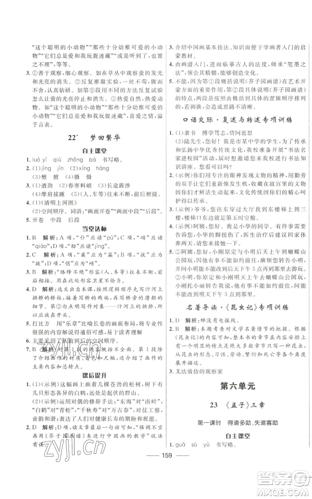 河北少年兒童出版社2022奪冠百分百初中精講精練八年級上冊語文人教版參考答案