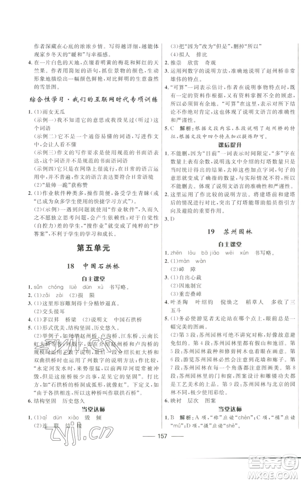 河北少年兒童出版社2022奪冠百分百初中精講精練八年級上冊語文人教版參考答案