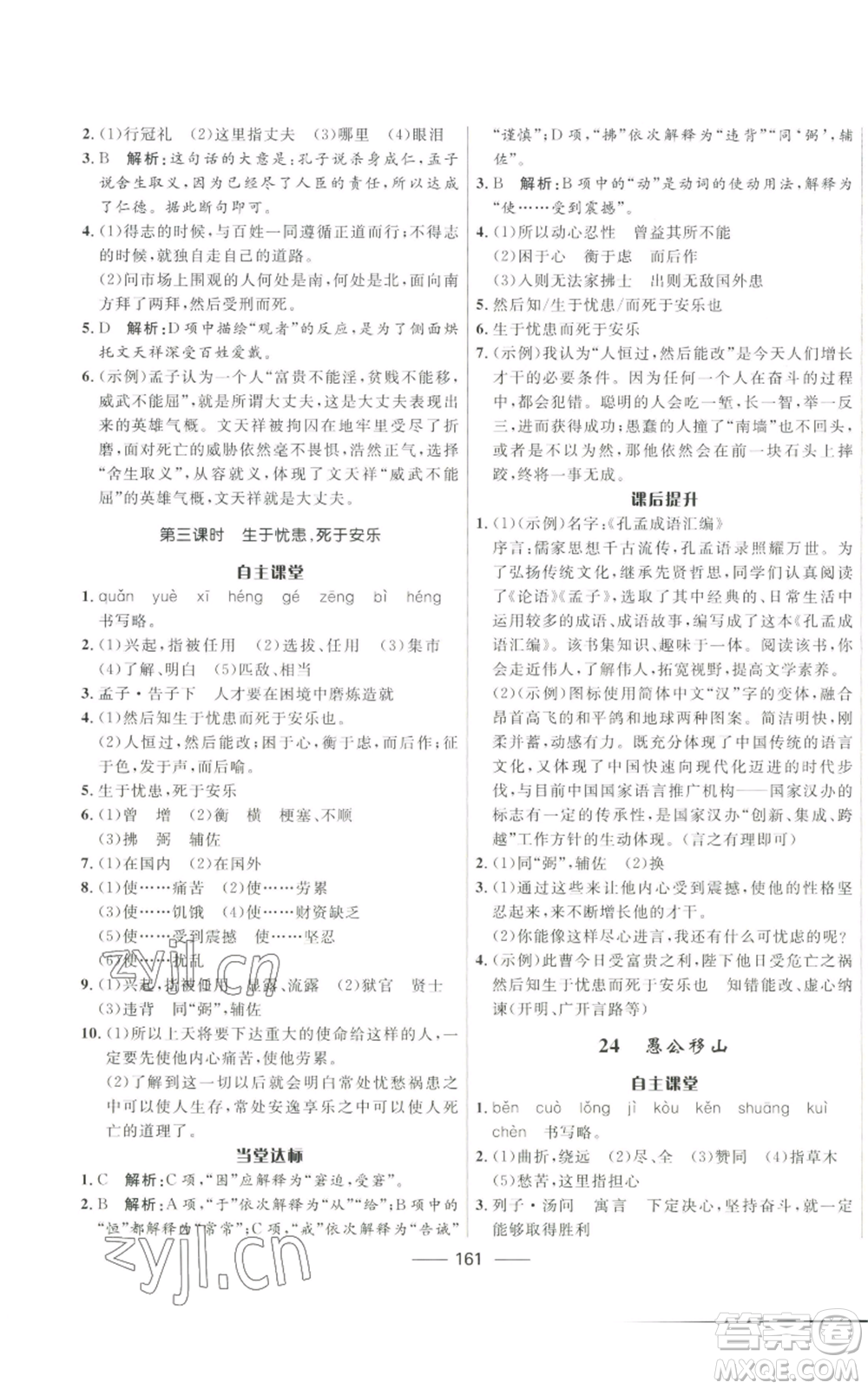 河北少年兒童出版社2022奪冠百分百初中精講精練八年級上冊語文人教版參考答案