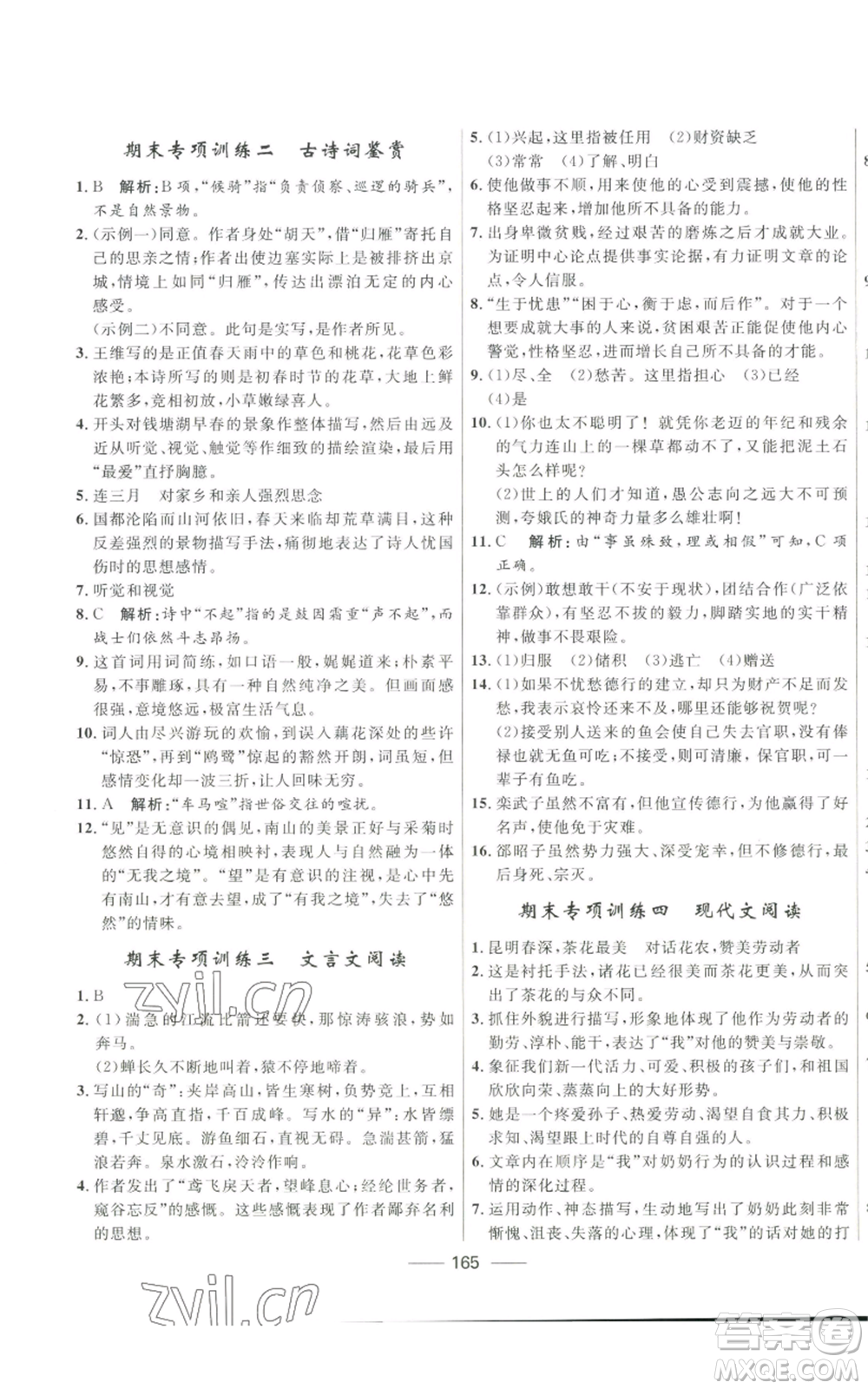 河北少年兒童出版社2022奪冠百分百初中精講精練八年級上冊語文人教版參考答案