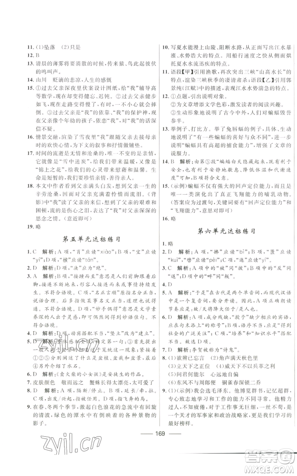 河北少年兒童出版社2022奪冠百分百初中精講精練八年級上冊語文人教版參考答案