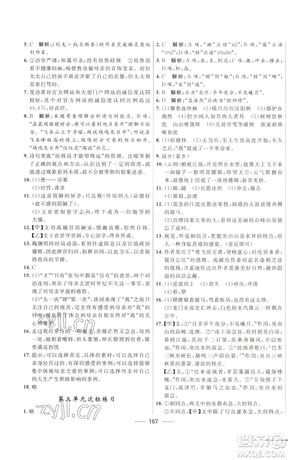 河北少年兒童出版社2022奪冠百分百初中精講精練八年級上冊語文人教版參考答案