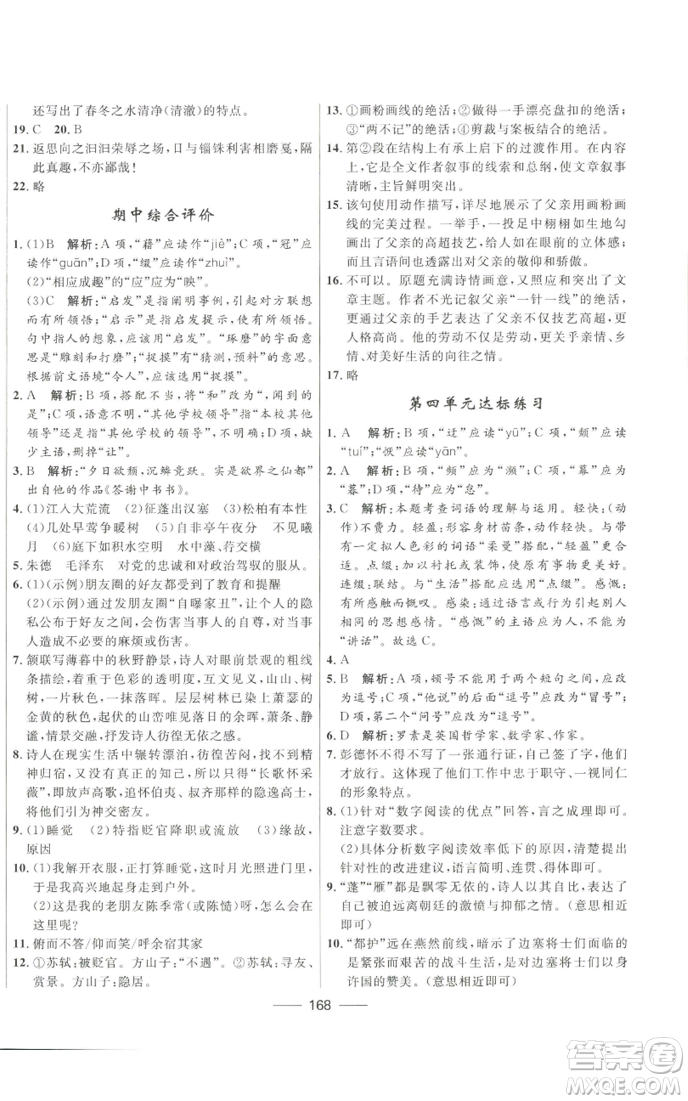 河北少年兒童出版社2022奪冠百分百初中精講精練八年級上冊語文人教版參考答案