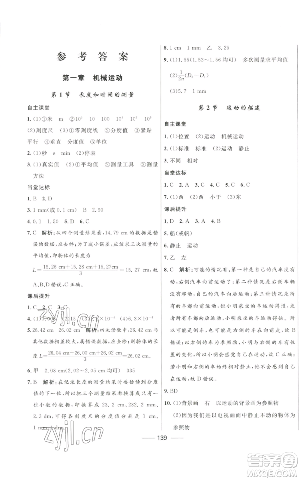 河北少年兒童出版社2022奪冠百分百初中精講精練八年級(jí)上冊(cè)物理人教版參考答案