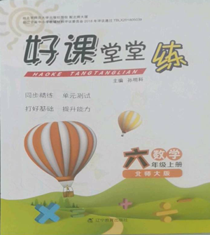 北京師范大學(xué)出版社2022好課堂堂練六年級上冊數(shù)學(xué)北師大版參考答案