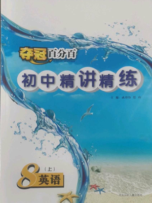 河北少年兒童出版社2022奪冠百分百初中精講精練八年級(jí)上冊(cè)英語人教版參考答案