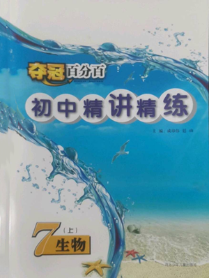 河北少年兒童出版社2022奪冠百分百初中精講精練七年級上冊生物人教版參考答案