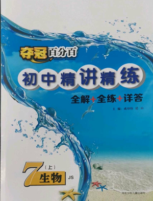 河北少年兒童出版社2022奪冠百分百初中精講精練七年級上冊生物冀少版參考答案