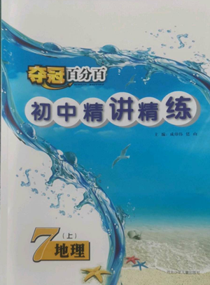 河北少年兒童出版社2022奪冠百分百初中精講精練七年級上冊地理人教版參考答案