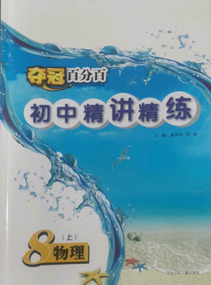 河北少年兒童出版社2022奪冠百分百初中精講精練八年級(jí)上冊(cè)物理人教版參考答案