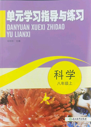 浙江教育出版社2022單元學(xué)習(xí)指導(dǎo)與練習(xí)八年級上冊科學(xué)人教版參考答案