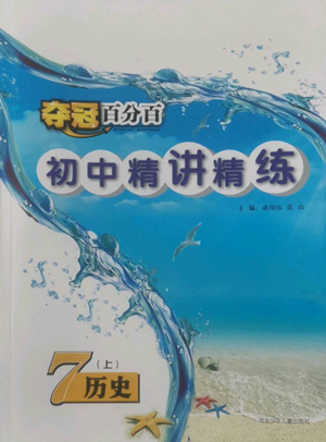 河北少年兒童出版社2022奪冠百分百初中精講精練七年級(jí)上冊(cè)歷史人教版參考答案