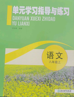 浙江教育出版社2022單元學(xué)習(xí)指導(dǎo)與練習(xí)八年級上冊語文人教版參考答案