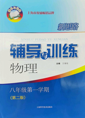 上?？茖W(xué)技術(shù)出版社2022新思路輔導(dǎo)與訓(xùn)練八年級上冊物理通用版參考答案