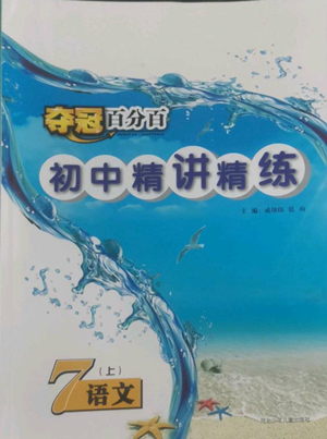 河北少年兒童出版社2022奪冠百分百初中精講精練七年級上冊語文人教版參考答案