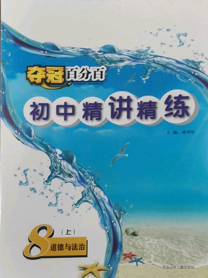 河北少年兒童出版社2022奪冠百分百初中精講精練八年級(jí)上冊(cè)道德與法治人教版參考答案