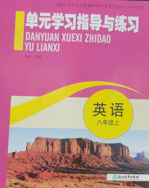 浙江教育出版社2022單元學習指導與練習八年級上冊英語人教版參考答案