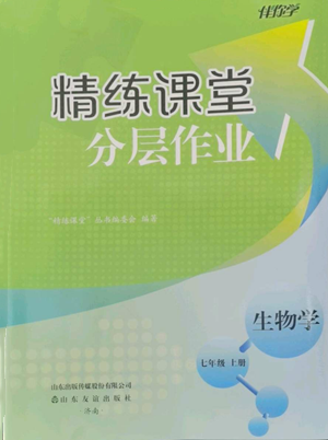 山東友誼出版社2022伴你學(xué)精練課堂分層作業(yè)七年級(jí)上冊(cè)生物學(xué)人教版參考答案