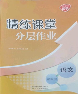 山東友誼出版社2022精練課堂分層作業(yè)四年級上冊語文人教版參考答案