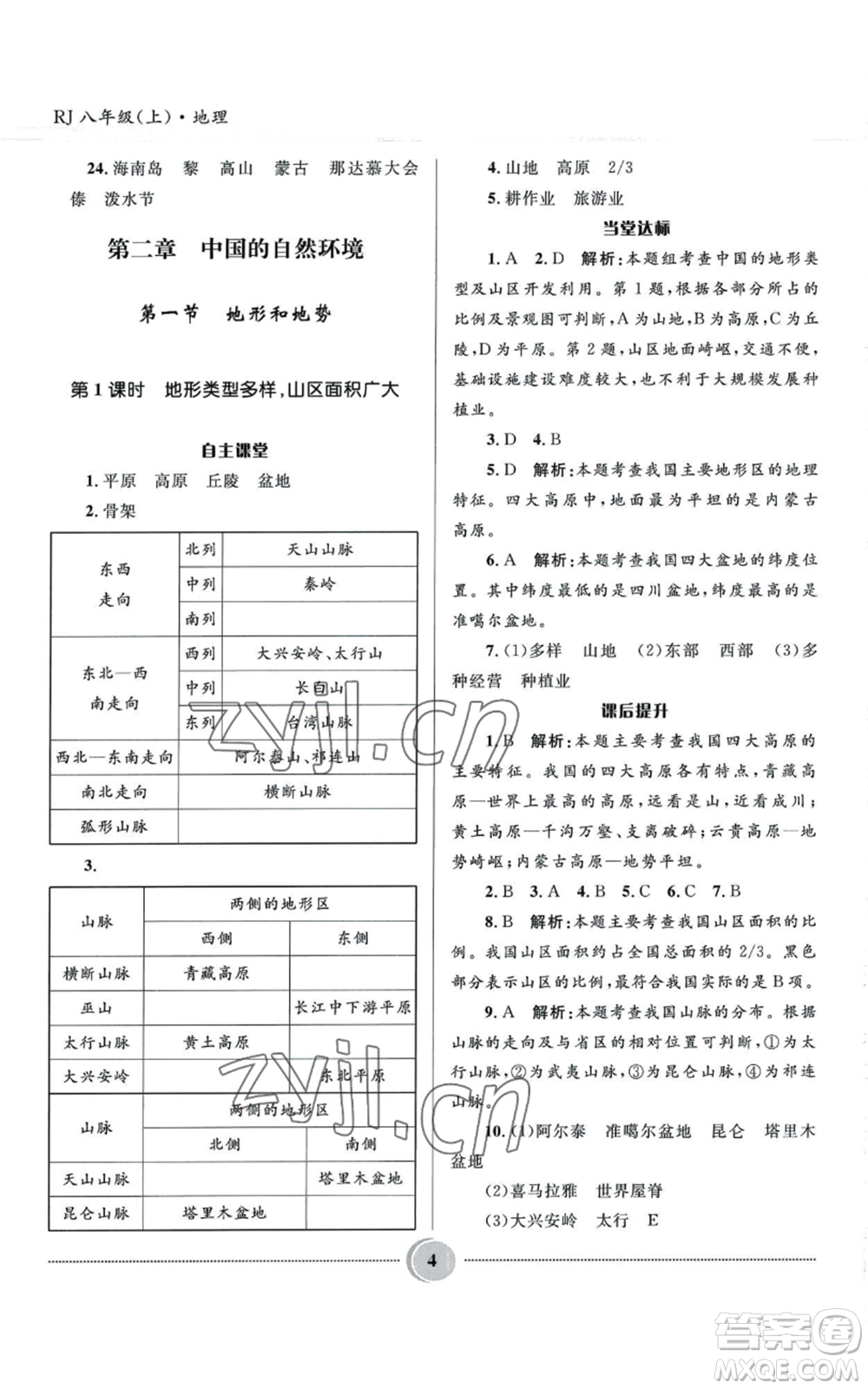 河北少年兒童出版社2022奪冠百分百初中精講精練八年級(jí)上冊(cè)地理人教版參考答案